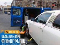  Ավտոյուղերի փոխման շարժական ծառայություն