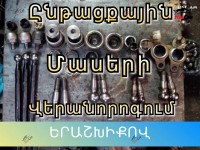 Ընթացային մասերի նորոգում